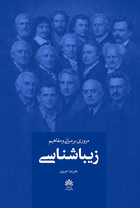 تصویر جلد کتاب زیباشناسی
