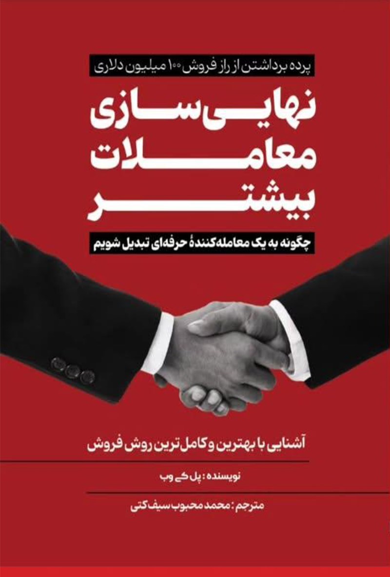تصویر جلد کتاب نهایی سازی معاملات بیشتر 