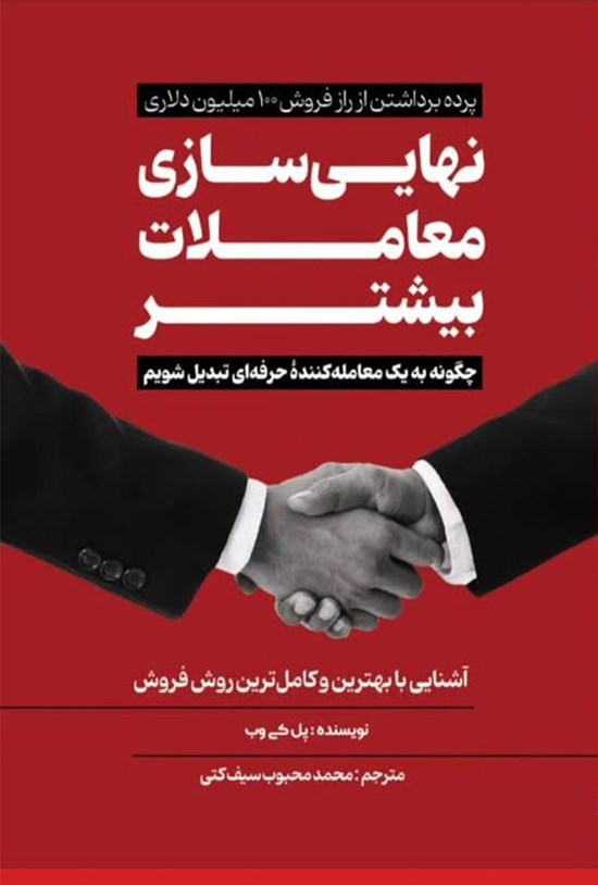 تصویر جلد کتاب نهایی سازی معاملات بیشتر