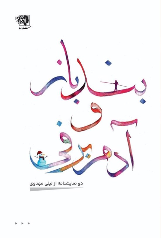 تصویر جلد کتاب بندباز و آدم برفی