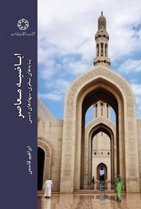 تصویر جلد کتاب اباضیه معاصر