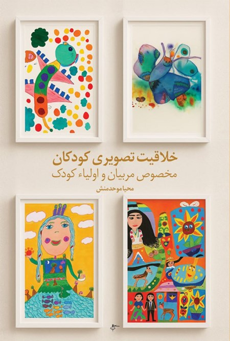 تصویر جلد کتاب خلاقیت تصویری کودکان