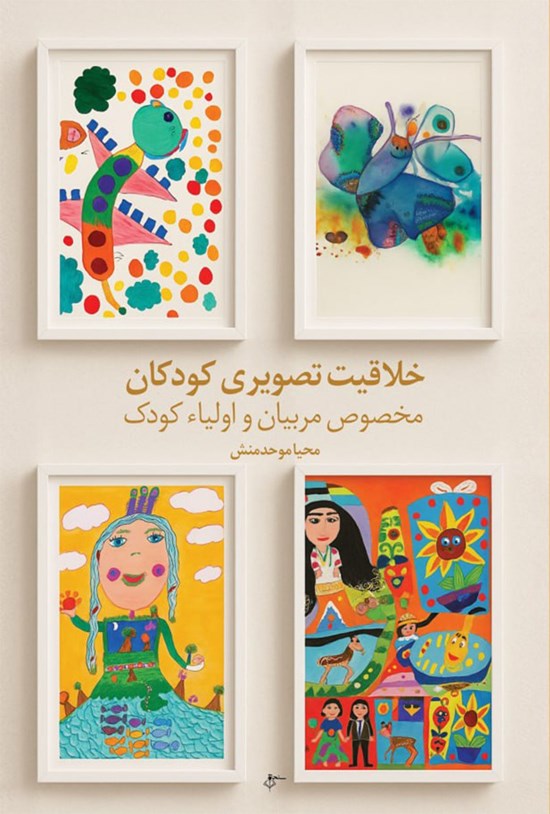 تصویر جلد کتاب خلاقیت تصویری کودکان