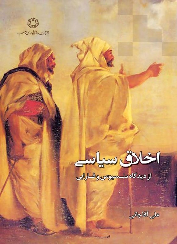 تصویر جلد کتاب اخلاق سیاسی از دیدگاه منسیوس و فارابی