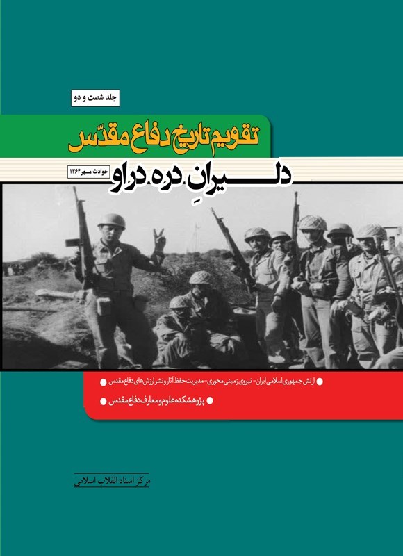 تصویر جلد کتاب تقویم تاریخ دفاع مقدس (جلد شصت و دوم؛ دلیران دره دراو)