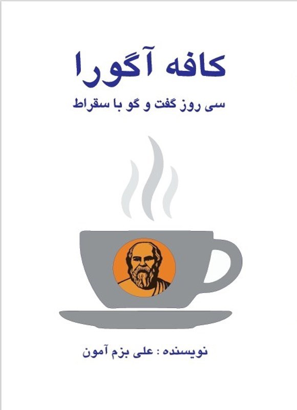 تصویر جلد کتاب کافه آگورا