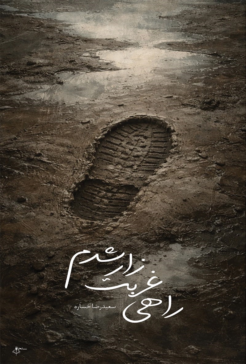 تصویر جلد کتاب راهی غربتزار شدم