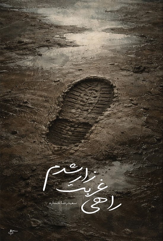 تصویر جلد کتاب راهی غربتزار شدم