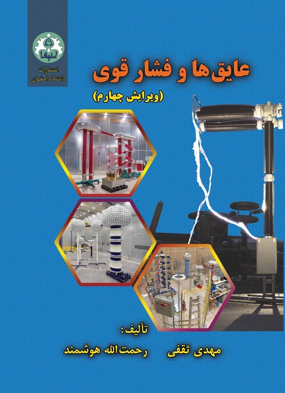 تصویر جلد کتاب عایق ها و فشار قوی