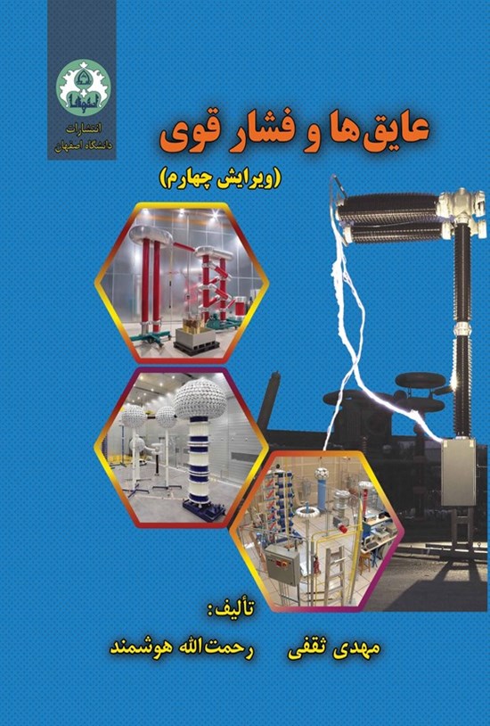 تصویر جلد کتاب عایق ها و فشار قوی