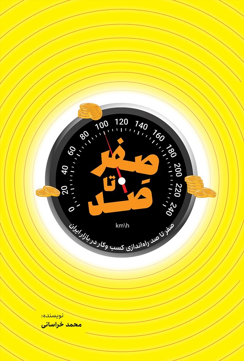 تصویر جلد کتاب صفر تا صد