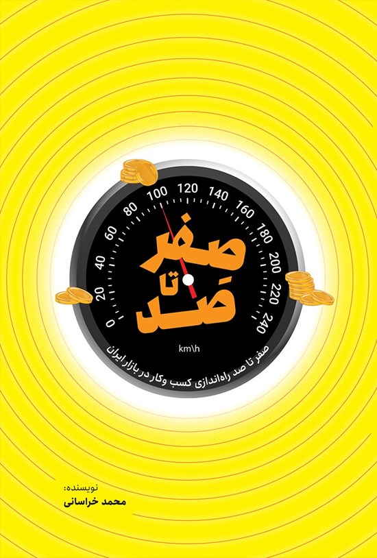 تصویر جلد کتاب صفر تا صد