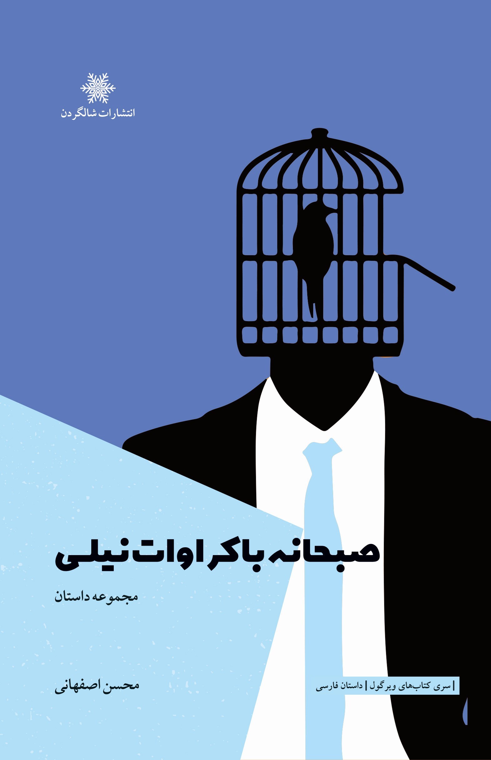 تصویر جلد کتاب صبحانه با کراوات نیلی