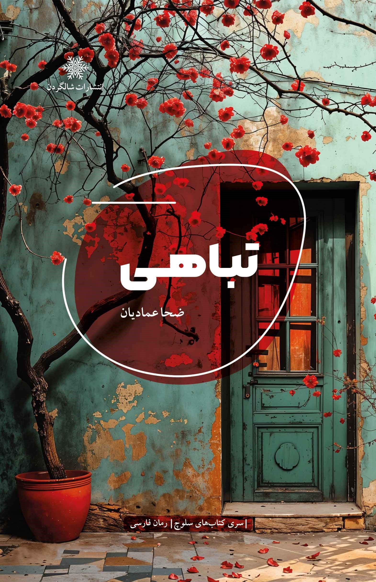 تصویر جلد کتاب تباهی