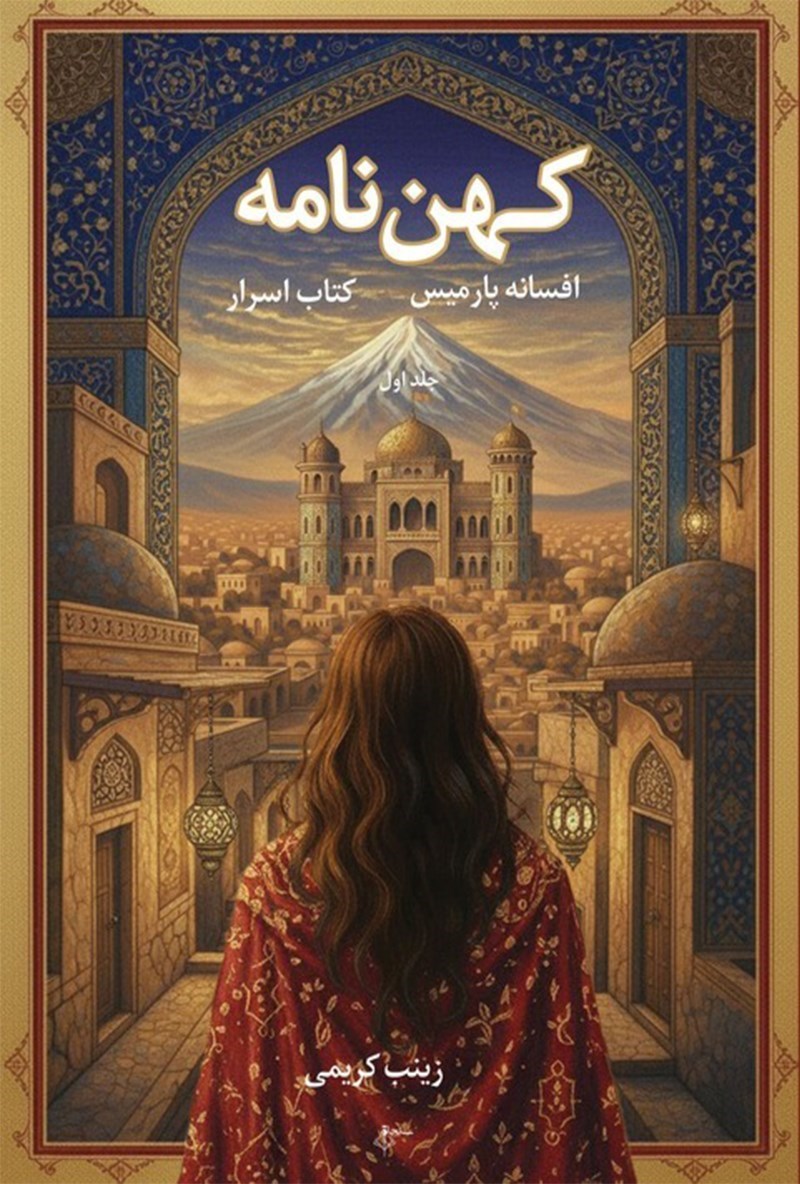 تصویر جلد کتاب کهن نامه افسانه پارمیس (جلد اول، کتاب اسرار)