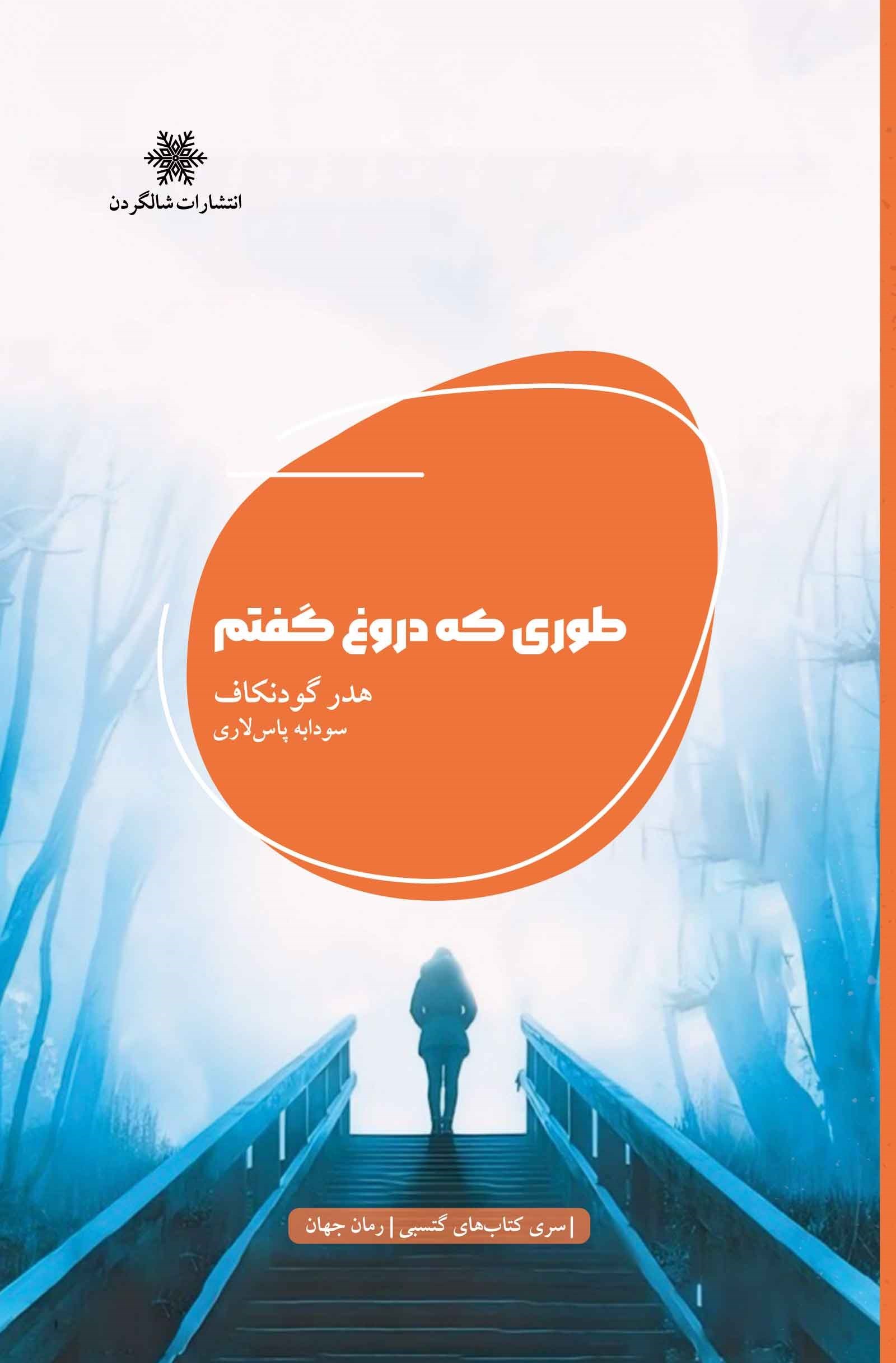 تصویر جلد کتاب طوری که دروغ گفتم...