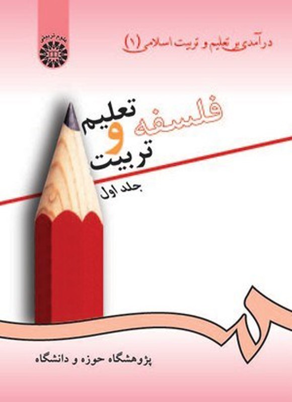 تصویر جلد کتاب فلسفه تعلیم و تربیت (جلد اول)