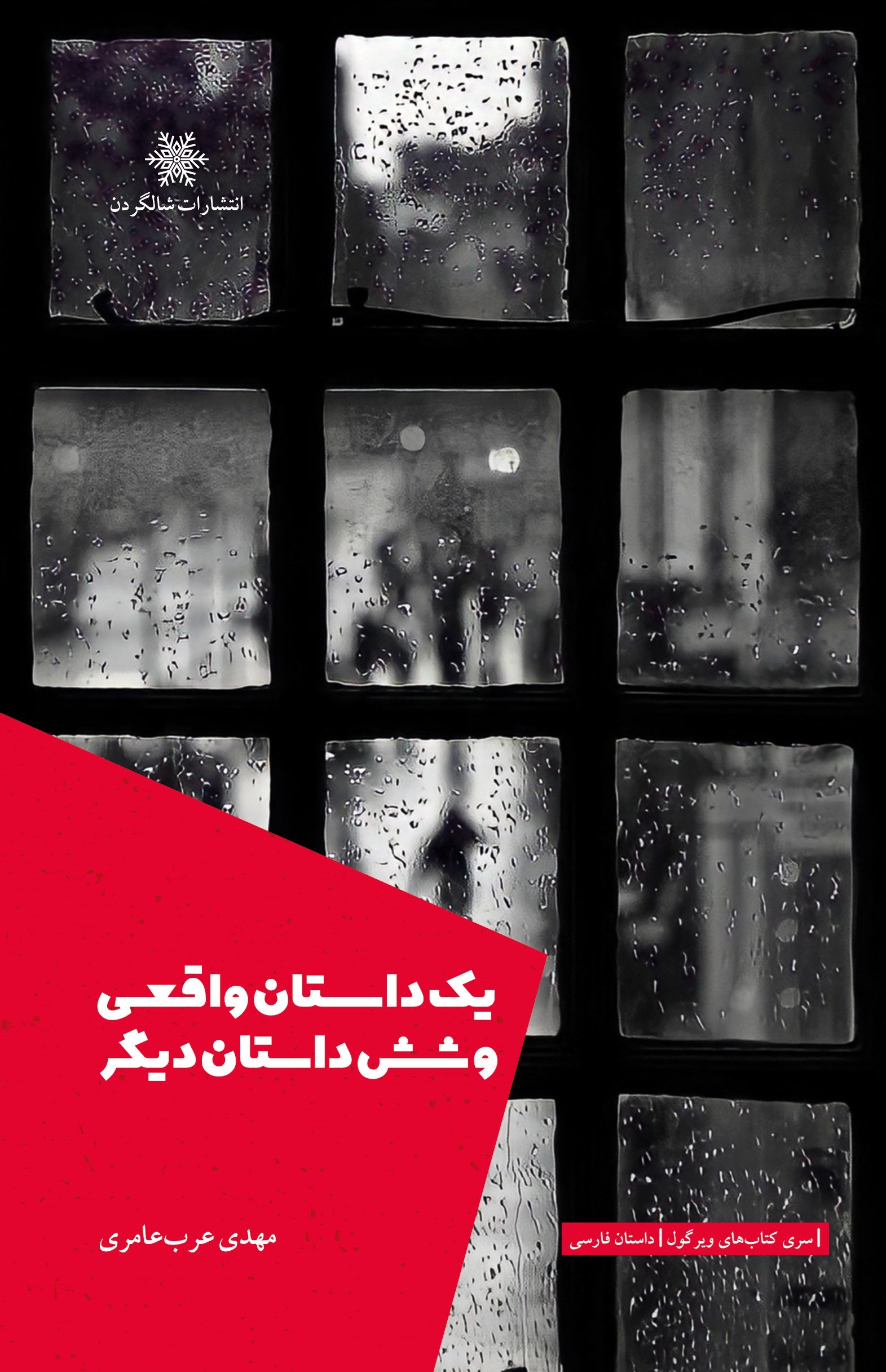 تصویر جلد کتاب یک داستان واقعی و شش داستان دیگر