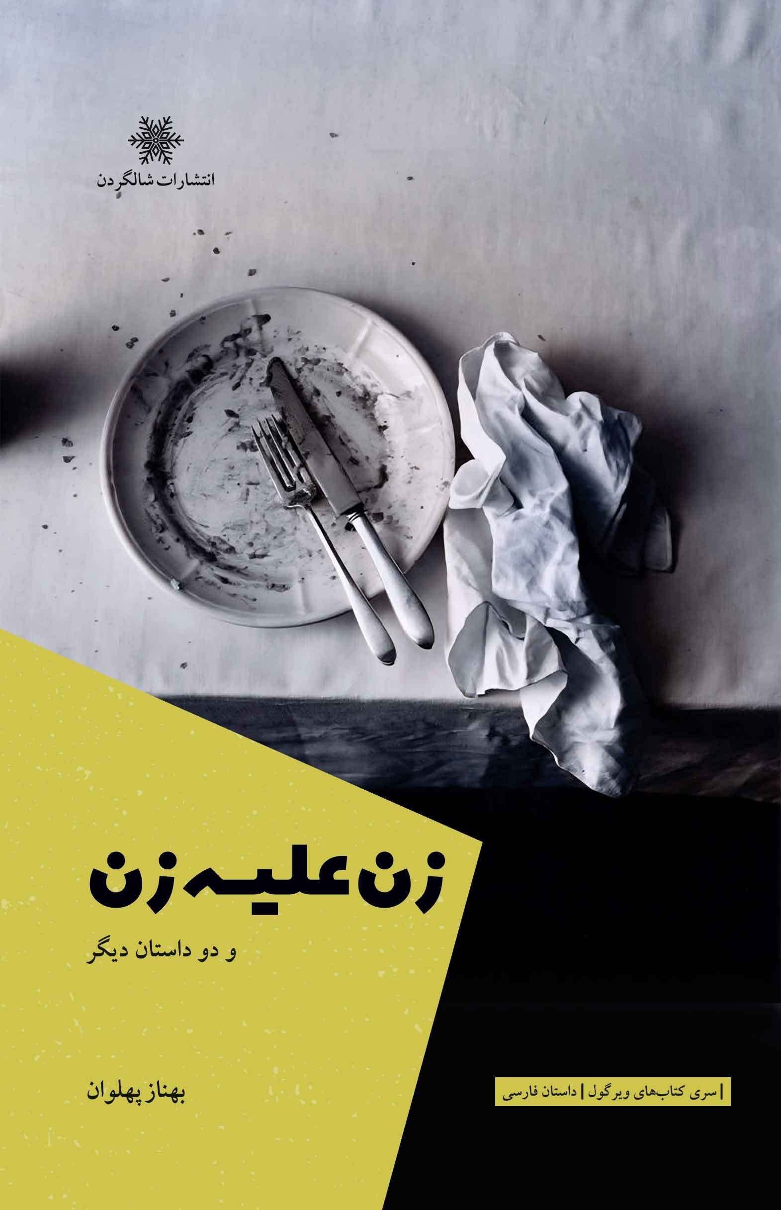 تصویر جلد کتاب زن علیه زن