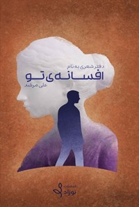 تصویر جلد کتاب دفتر شعری به نام افسانه تو