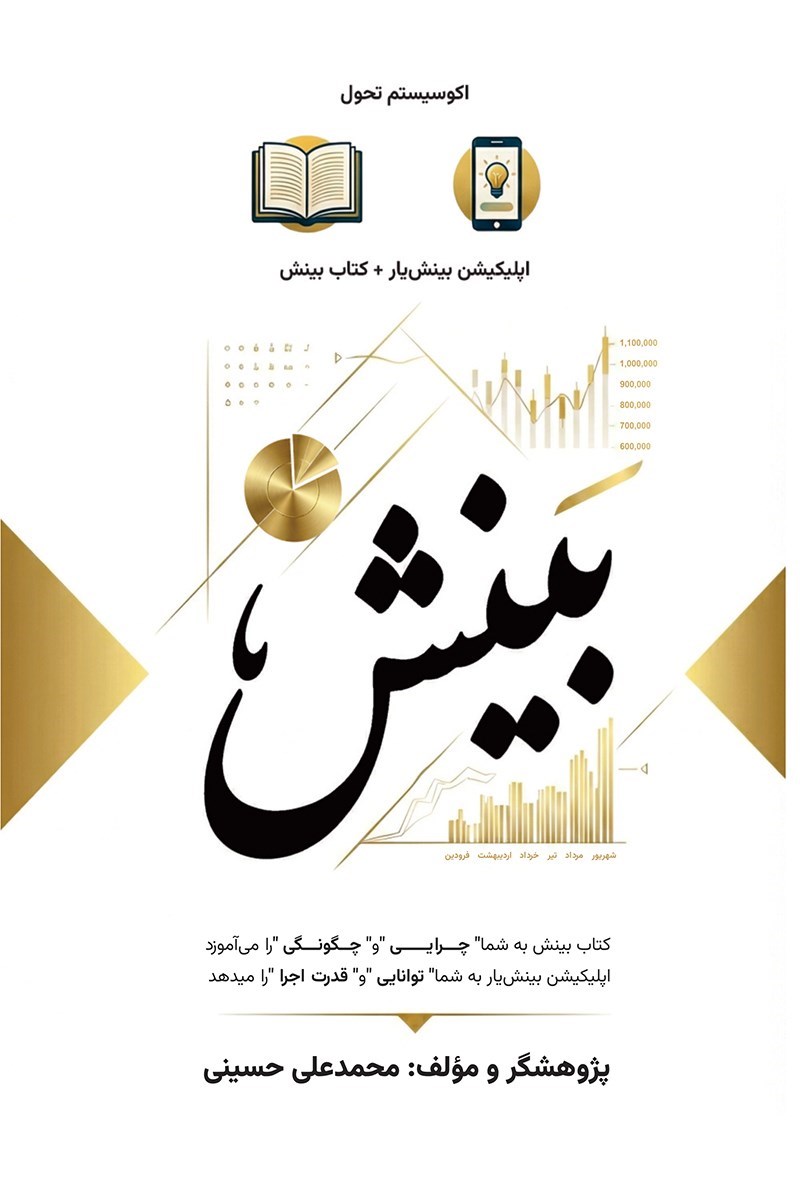 تصویر جلد کتاب بینش 
