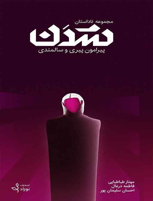 تصویر جلد کتاب مجموعه ناداستان شدن