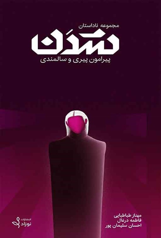 تصویر جلد کتاب مجموعه ناداستان شدن