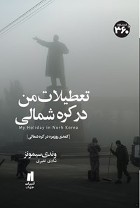 تصویر جلد کتاب تعطیلات من در کره شمالی