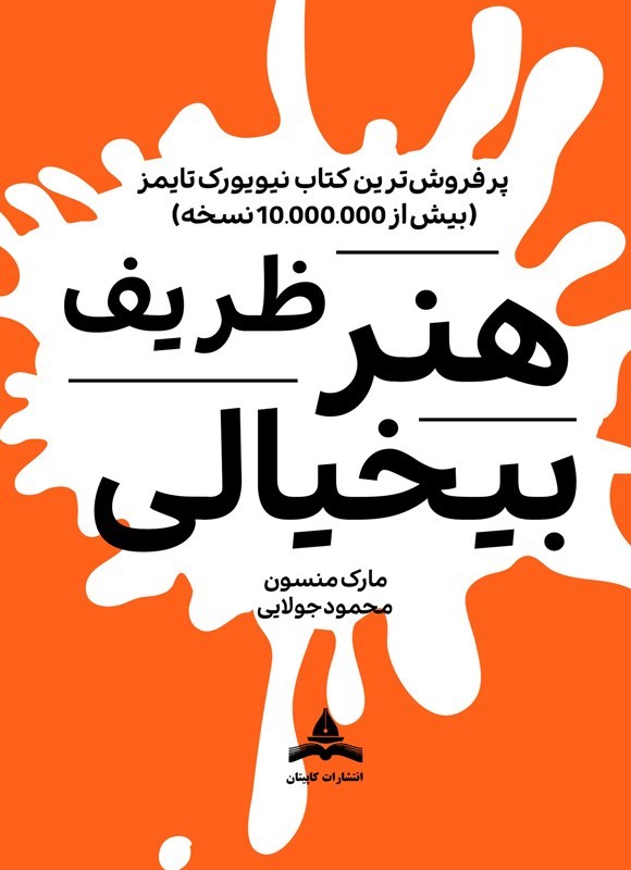 تصویر جلد کتاب هنر ظریف بیخیالی