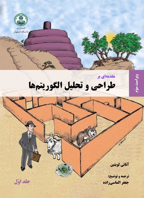 تصویر جلد کتاب مقدمه‌ ای بر طراحی و تحلیل الگوریتم ها (جلد اول)