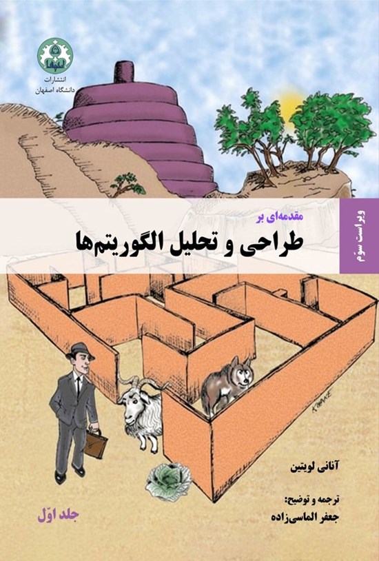 تصویر جلد کتاب مقدمه ای بر طراحی و تحلیل الگوریتم ها (جلد اول)