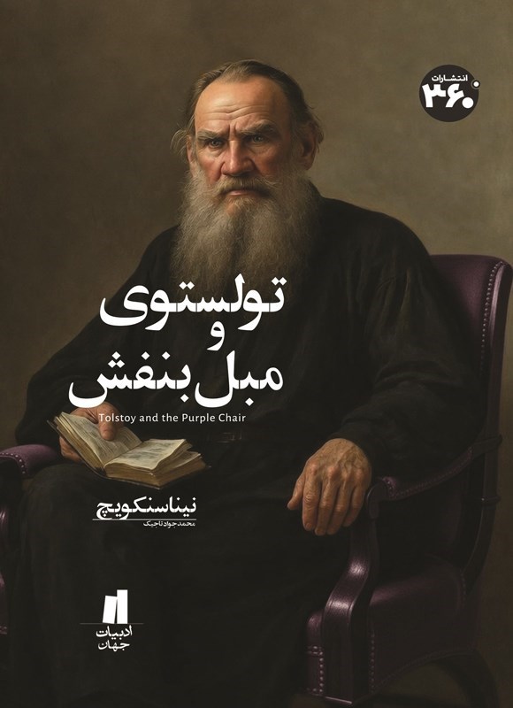 تصویر جلد کتاب تولستوی و مبل بنفش