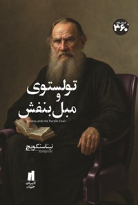 تصویر جلد کتاب تولستوی و مبل بنفش