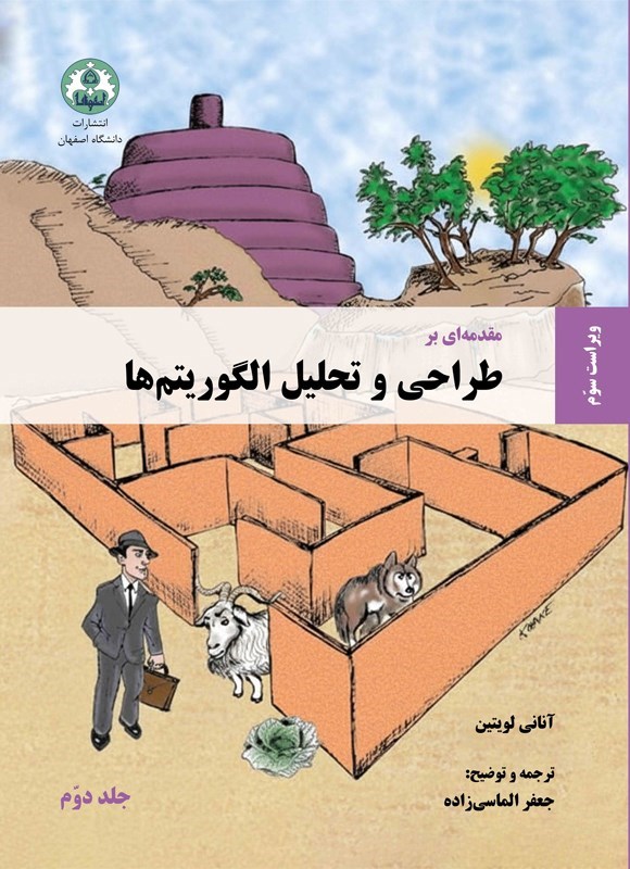تصویر جلد کتاب مقدمه ای بر طراحی و تحلیل الگوریتم ها (جلد دوم)