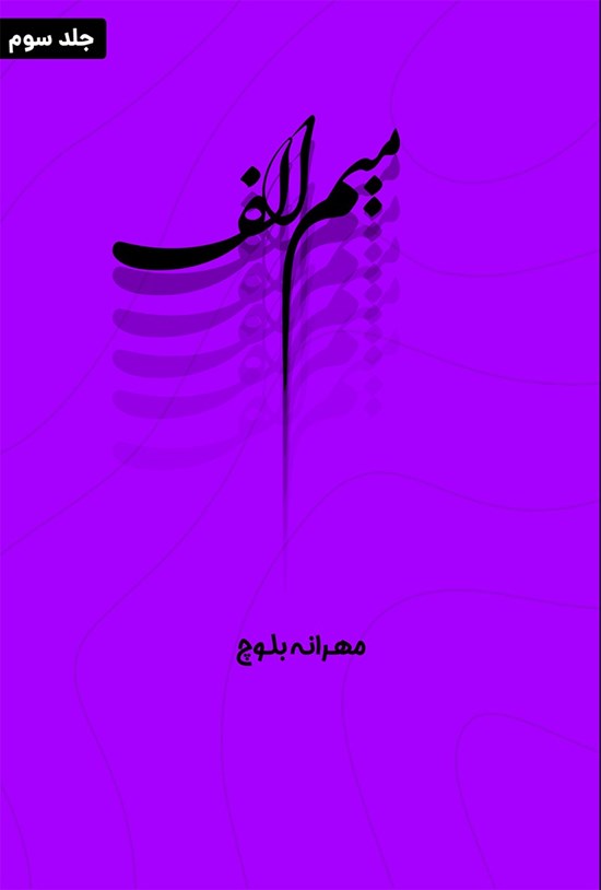 تصویر جلد کتاب میم الف (جلد سوم)