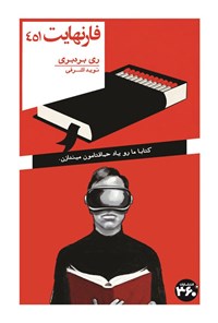 تصویر جلد کتاب فارنهایت ۴۵۱