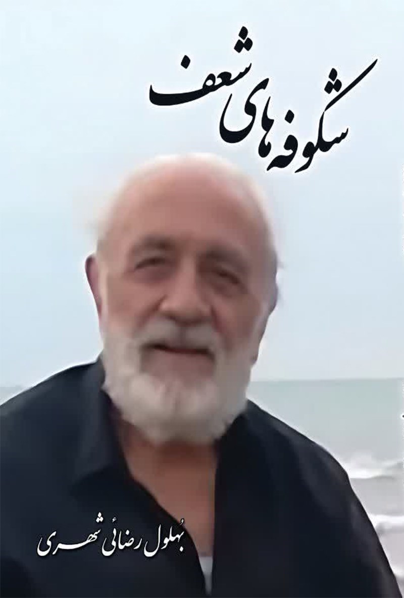 تصویر جلد کتاب شکوفه های شعف