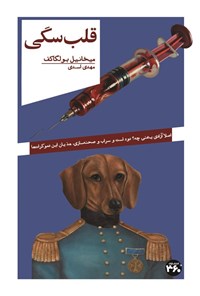 تصویر جلد کتاب قلب سگی