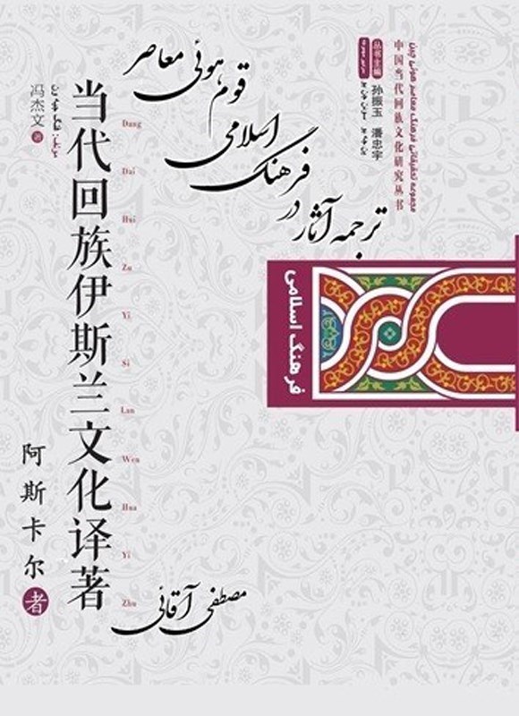 تصویر جلد کتاب ترجمه آثار در فرهنگ اسلامی قوم هویی معاصر