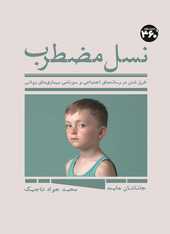 تصویر جلد کتاب نسل مضطرب