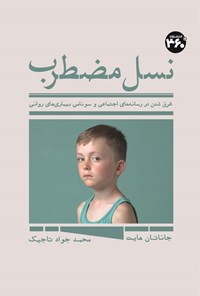 تصویر جلد کتاب نسل مضطرب