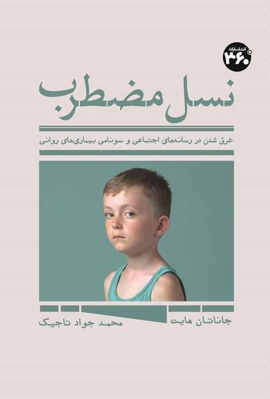 تصویر جلد کتاب نسل مضطرب