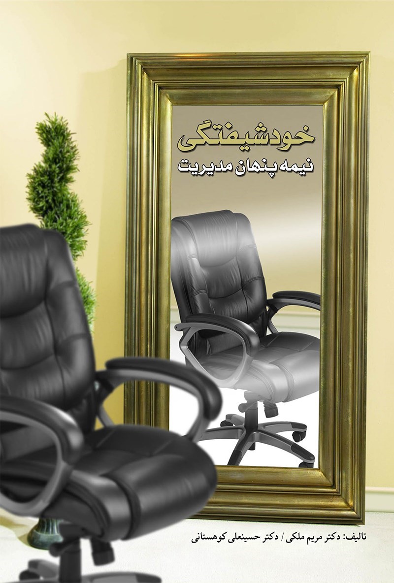 تصویر جلد کتاب خودشیفتگی، نیمه پنهان مدیریت