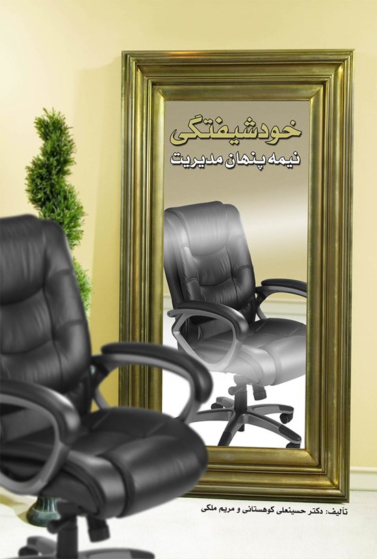 تصویر جلد کتاب خودشیفتگی، نیمه پنهان مدیریت