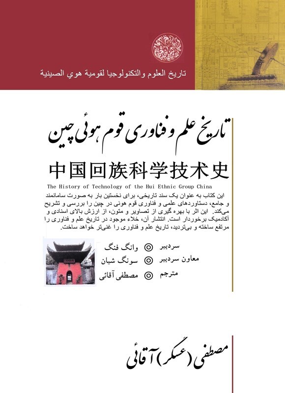 تصویر جلد کتاب تاریخ علم و فناوری قوم هوئی چین