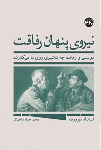 تصویر جلد کتاب نیروی پنهان رفاقت