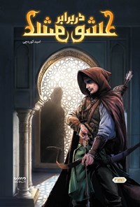 تصویر جلد کتاب عشق در برابر عشق