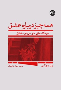 تصویر جلد کتاب همه چیز درباره عشق