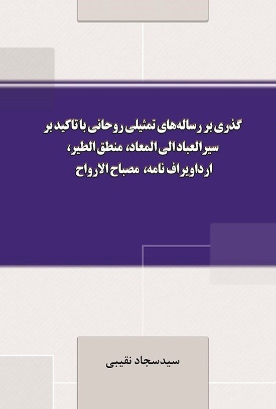 تصویر جلد کتاب گذری بر رساله های تمثیلی روحانی با تاکید بر سیرالعباد الی المعاد، منطق الطیر، ارداویراف نامه، مصباح الارواح
