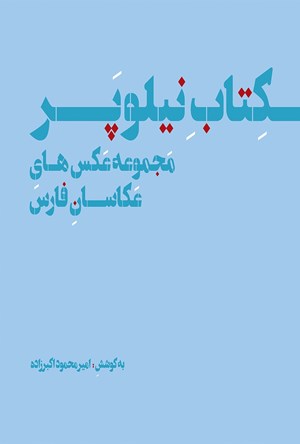 تصویر جلد کتاب کتاب نیلوپر
